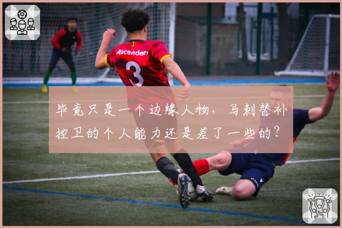 毕竟只是一个边缘人物，马刺替补控卫的个人能力还是差了一些的？