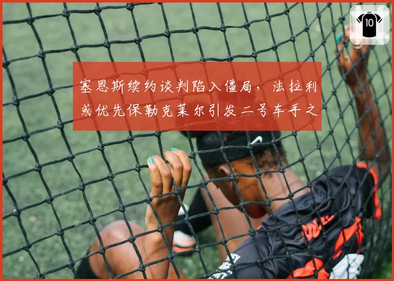 塞恩斯续约谈判陷入僵局，法拉利或优先保勒克莱尔引发二号车手之争