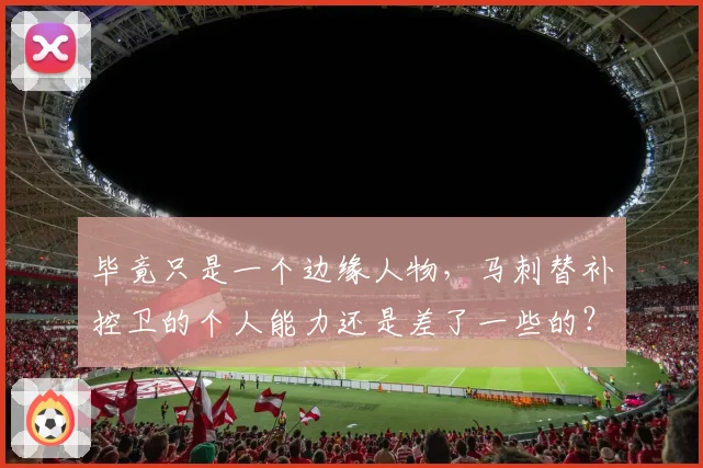 毕竟只是一个边缘人物，马刺替补控卫的个人能力还是差了一些的？